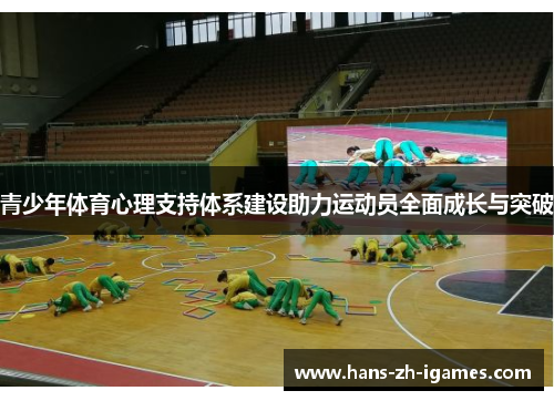 青少年体育心理支持体系建设助力运动员全面成长与突破