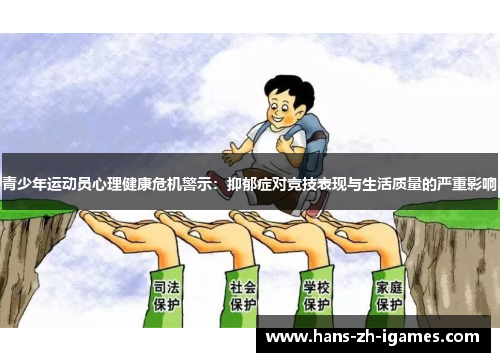 青少年运动员心理健康危机警示：抑郁症对竞技表现与生活质量的严重影响