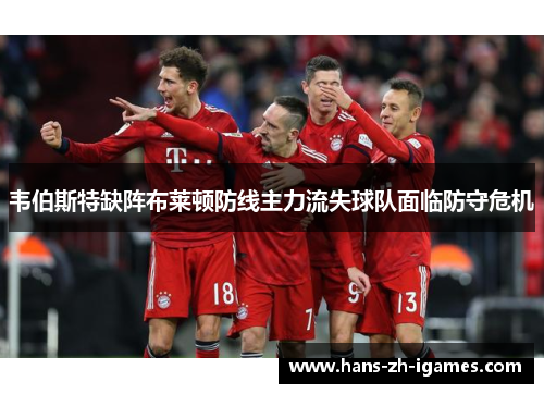 韦伯斯特缺阵布莱顿防线主力流失球队面临防守危机