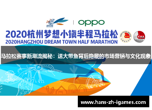 马拉松赛事新潮流揭秘：送大带鱼背后隐藏的市场营销与文化现象