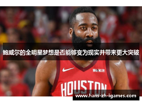 鲍威尔的全明星梦想是否能够变为现实并带来更大突破