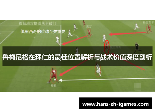 鲁梅尼格在拜仁的最佳位置解析与战术价值深度剖析