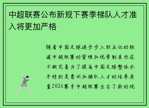 中超联赛公布新规下赛季梯队人才准入将更加严格