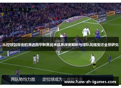 从控球到反击的演进西甲联赛战术体系深度解析与球队风格变迁全景研究