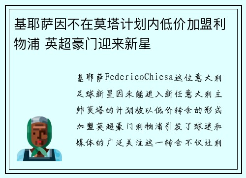 基耶萨因不在莫塔计划内低价加盟利物浦 英超豪门迎来新星