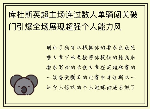 库杜斯英超主场连过数人单骑闯关破门引爆全场展现超强个人能力风