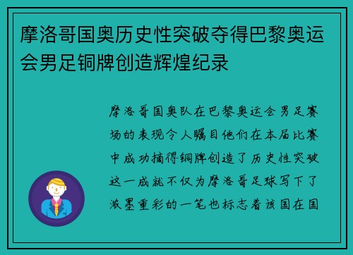 摩洛哥国奥历史性突破夺得巴黎奥运会男足铜牌创造辉煌纪录