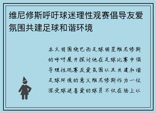 维尼修斯呼吁球迷理性观赛倡导友爱氛围共建足球和谐环境