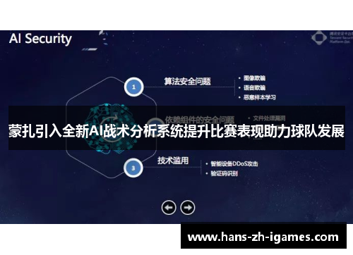 蒙扎引入全新AI战术分析系统提升比赛表现助力球队发展