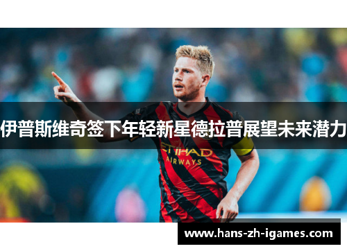 伊普斯维奇签下年轻新星德拉普展望未来潜力