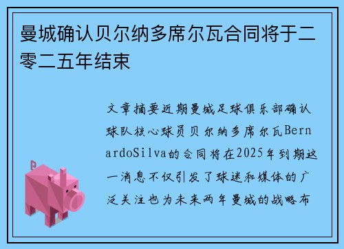 曼城确认贝尔纳多席尔瓦合同将于二零二五年结束