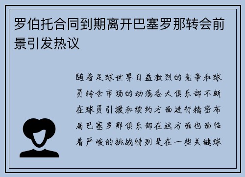 罗伯托合同到期离开巴塞罗那转会前景引发热议