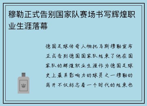 穆勒正式告别国家队赛场书写辉煌职业生涯落幕 穆勒正式告别国家队赛场书写辉煌职业生涯落幕
