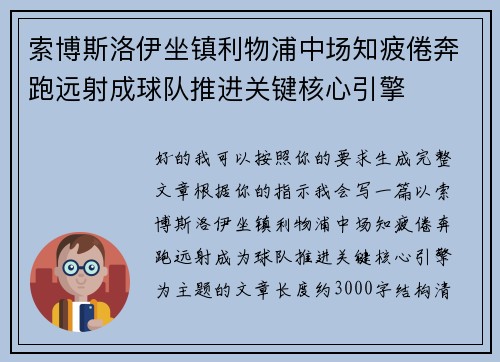 索博斯洛伊坐镇利物浦中场知疲倦奔跑远射成球队推进关键核心引擎