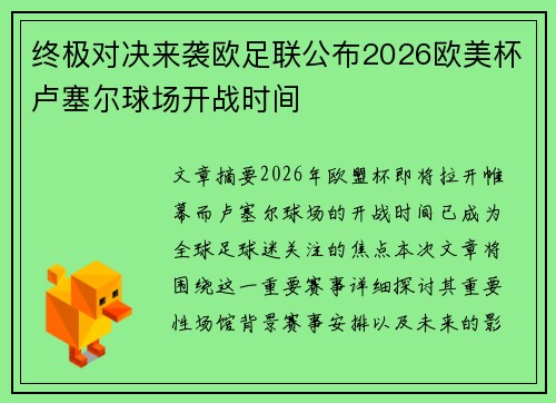 终极对决来袭欧足联公布2026欧美杯卢塞尔球场开战时间