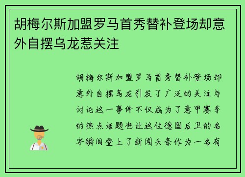 胡梅尔斯加盟罗马首秀替补登场却意外自摆乌龙惹关注
