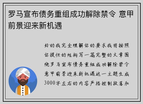 罗马宣布债务重组成功解除禁令 意甲前景迎来新机遇 罗马宣布债务重组成功解除禁令 意甲前景迎来新机遇