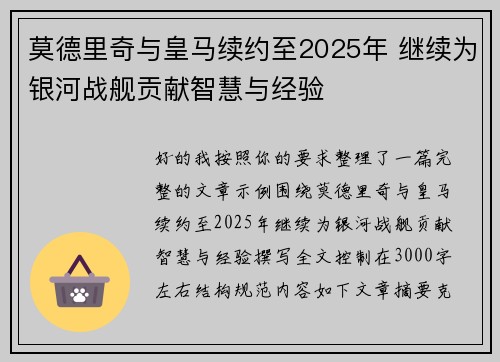 莫德里奇与皇马续约至2025年 继续为银河战舰贡献智慧与经验