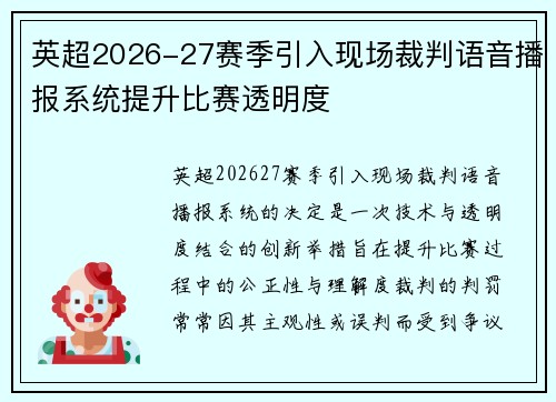 英超2026-27赛季引入现场裁判语音播报系统提升比赛透明度