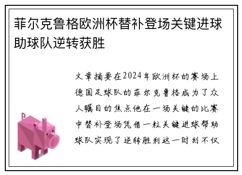 菲尔克鲁格欧洲杯替补登场关键进球助球队逆转获胜