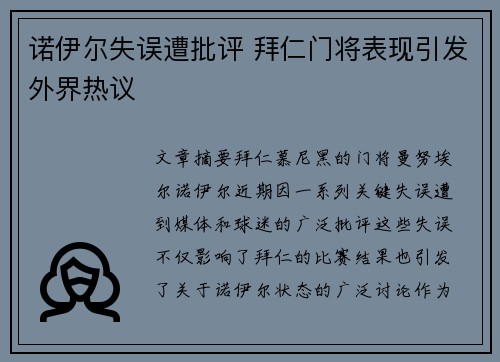 诺伊尔失误遭批评 拜仁门将表现引发外界热议