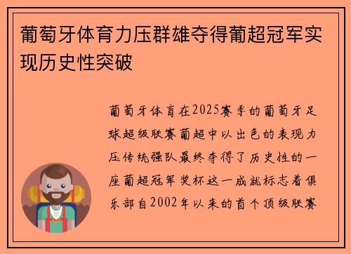 葡萄牙体育力压群雄夺得葡超冠军实现历史性突破