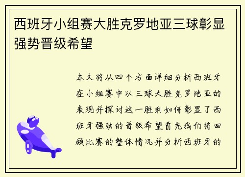 西班牙小组赛大胜克罗地亚三球彰显强势晋级希望