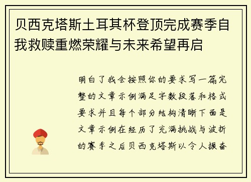 贝西克塔斯土耳其杯登顶完成赛季自我救赎重燃荣耀与未来希望再启