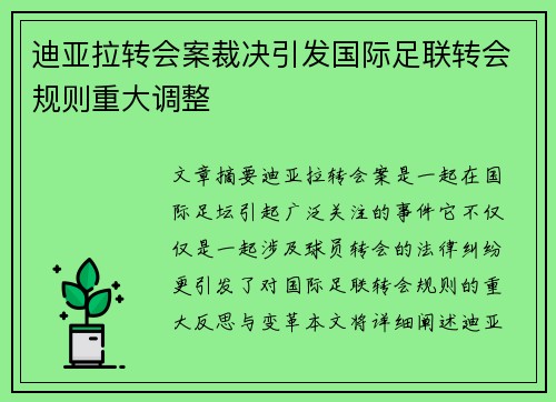 迪亚拉转会案裁决引发国际足联转会规则重大调整