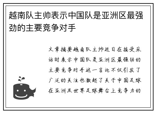 越南队主帅表示中国队是亚洲区最强劲的主要竞争对手