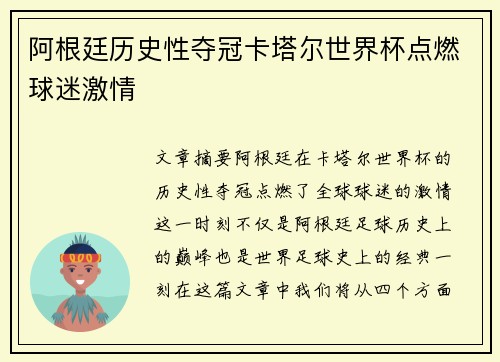 阿根廷历史性夺冠卡塔尔世界杯点燃球迷激情 阿根廷历史性夺冠卡塔尔世界杯点燃球迷激情