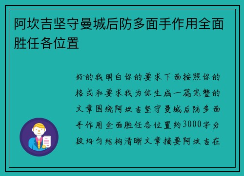 阿坎吉坚守曼城后防多面手作用全面胜任各位置