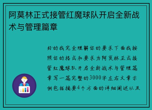阿莫林正式接管红魔球队开启全新战术与管理篇章