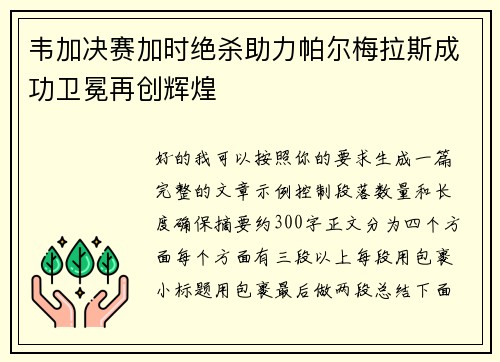 韦加决赛加时绝杀助力帕尔梅拉斯成功卫冕再创辉煌
