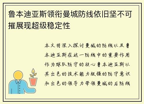 鲁本迪亚斯领衔曼城防线依旧坚不可摧展现超级稳定性