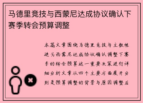马德里竞技与西蒙尼达成协议确认下赛季转会预算调整