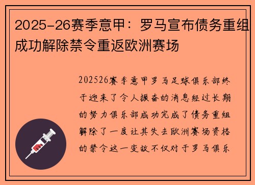 2025-26赛季意甲：罗马宣布债务重组成功解除禁令重返欧洲赛场