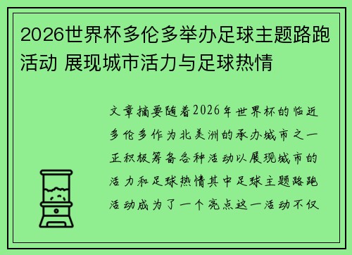 2026世界杯多伦多举办足球主题路跑活动 展现城市活力与足球热情