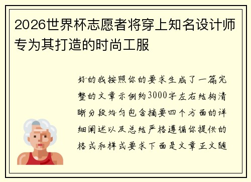 2026世界杯志愿者将穿上知名设计师专为其打造的时尚工服