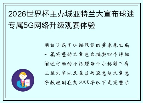2026世界杯主办城亚特兰大宣布球迷专属5G网络升级观赛体验