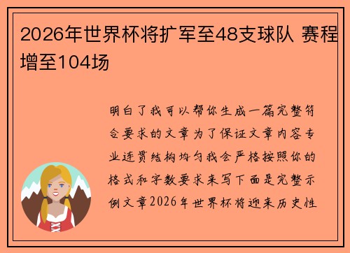 2026年世界杯将扩军至48支球队 赛程增至104场