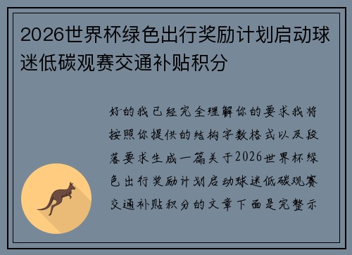 2026世界杯绿色出行奖励计划启动球迷低碳观赛交通补贴积分
