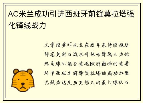 AC米兰成功引进西班牙前锋莫拉塔强化锋线战力