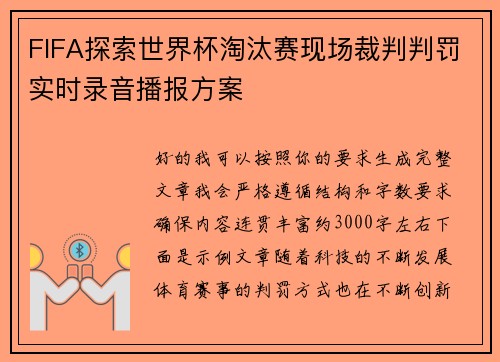FIFA探索世界杯淘汰赛现场裁判判罚实时录音播报方案