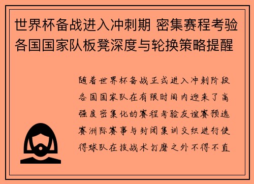 世界杯备战进入冲刺期 密集赛程考验各国国家队板凳深度与轮换策略提醒