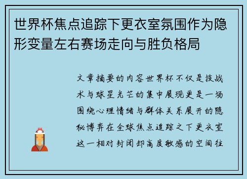 世界杯焦点追踪下更衣室氛围作为隐形变量左右赛场走向与胜负格局