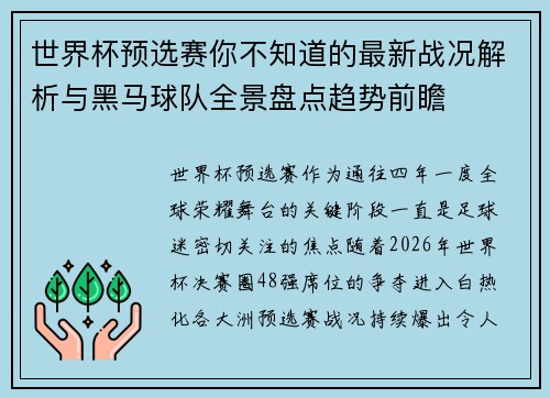 世界杯预选赛你不知道的最新战况解析与黑马球队全景盘点趋势前瞻