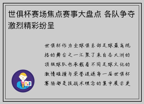 世俱杯赛场焦点赛事大盘点 各队争夺激烈精彩纷呈