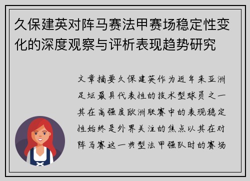 久保建英对阵马赛法甲赛场稳定性变化的深度观察与评析表现趋势研究