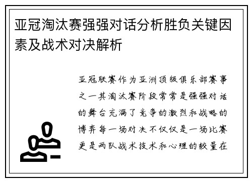 亚冠淘汰赛强强对话分析胜负关键因素及战术对决解析